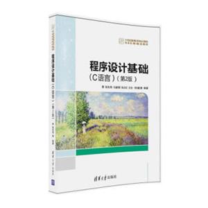 程序设计基础C语言（第2版）