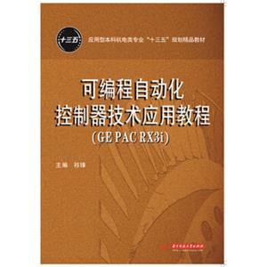 可编程自动化控制器技术应用教程（GEPACRX3i）