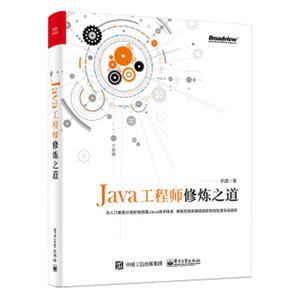 Java工程师修炼之道