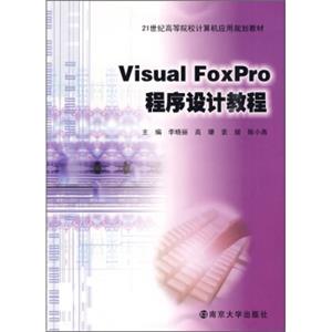 VisualFoxPro程序设计教程/21世纪高等院校计算机应用规划教材
