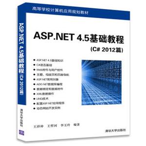 ASP.NET4.5基础教程（C#2012篇）（高等学校计算机应用规划教材）