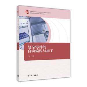 复杂零件的自动编程与加工/数控技术应用专业核心课程系列教材