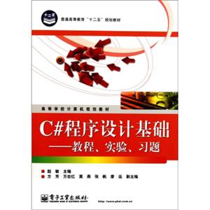 高等学校计算机规划教材·C#程序设计基础：教程、实验、习题