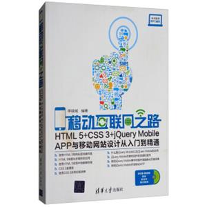 移动互联网之路：HTML5+CSS3+jQueryMobileAPP与移动网站设计从入门到精通（附光盘）