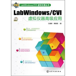 LabWindows/CVI虚拟仪器丛书：LabWindows/CVI虚拟仪器高级应用（附CD-ROM光盘1张）