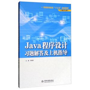Java程序设计习题解答及上机指导/普通高等教育“十三五”规划教材（计算机专业群）