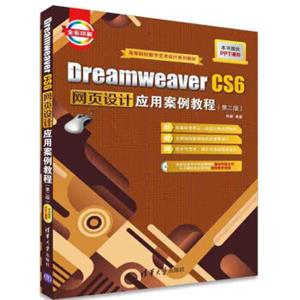 DreamweaverCS6网页设计应用案例教程（第二版附光盘）