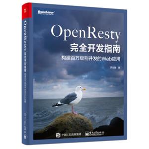 OpenResty完全开发指南：构建百万级别并发的Web应用