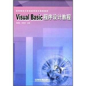 VisualBasic程序设计教程