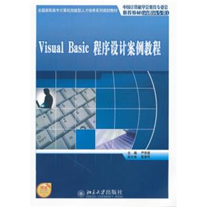 VisualBasic程序设计案例教程