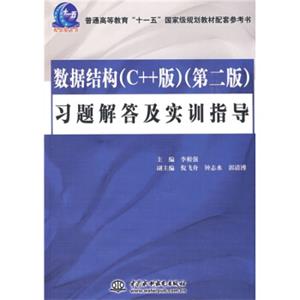 数据结构（C++版）（第2版）习题解答及实训指导/普通高等教育“十一五”国家级规划教材配套参考书