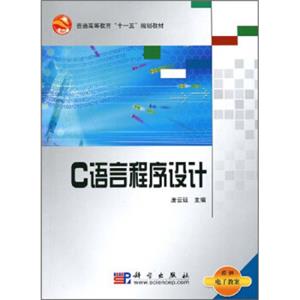 普通高等教育“十一五”规划教材：C语言程序设计