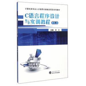 C语言程序设计与实训教程（上册）/计算机类专业人才培养内涵建设项目系列教材