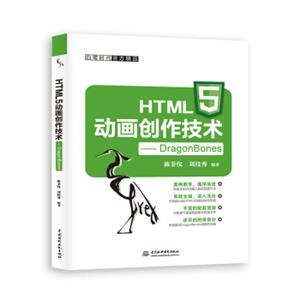 HTML5动画创作技术DragonBones