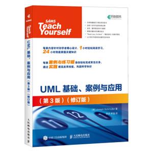 UML基础、案例与应用（第3版修订版）