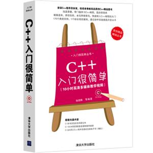 入门很简单丛书：C++入门很简单（附CD光盘1张）