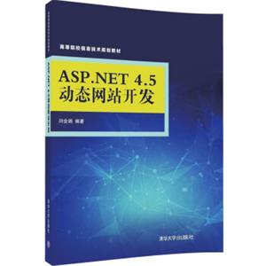 ASP.NET4.5动态网站开发/高等院校信息技术规划教材