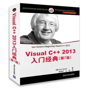 VisualC++2013入门经典(第7版)