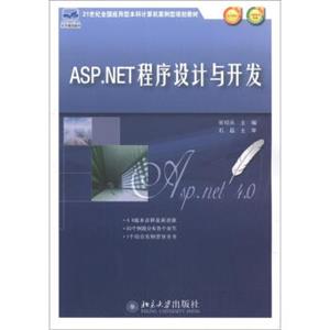 21世纪全国应用型本科计算机案例型规划教材：ASP.NET程序设计与开发
