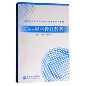 C++程序设计教程/高等学校计算机程序设计课程系列教材