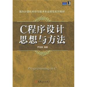面向计算机科学与技术专业规范系列教材：C程序设计思想与方法