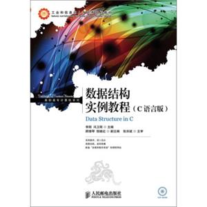 数据结构实例教程(C语言版)(附CD)/工业和信息化人才培养规划教·高职高专计算机系列