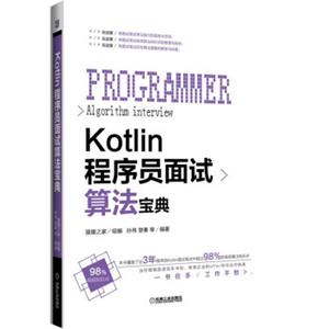 Kotlin程序员面试算法宝典