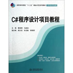 C#程序设计项目教程/高职高专院校“十二五”精品示范系列教材·软件技术专业群