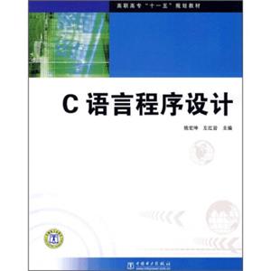 高职高专“十一五”规划教材：C语言程序设计