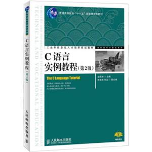 普通高等教育“十一五”国级级规划教材：C语言实例教程（第2版）