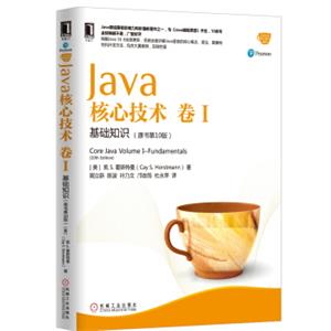 Java核心技术卷I：基础知识（原书第10版）