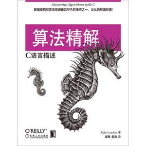 O'Reilly精品图书系列·算法精解：C语言描述<strong>[MasteringAlgorithmswithC]</strong>
