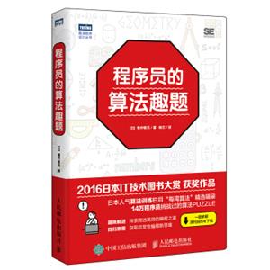 程序员的算法趣题