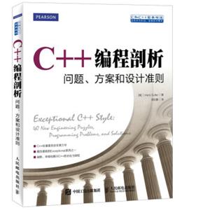C++编程剖析问题方案和设计准则