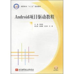 Android项目驱动教程/高职高专“十二五”规划教材