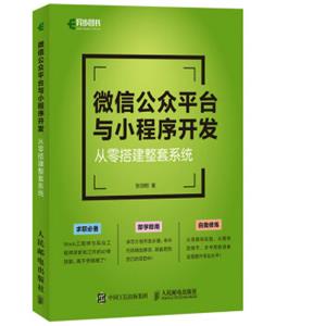 微信公众平台与小程序开发从零搭建整套系统