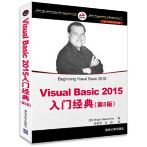 VisualBasic2015入门经典（第8版）/NET开发经典名著