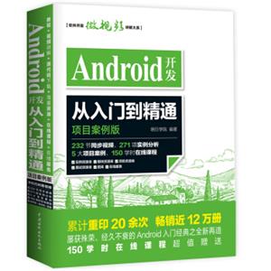 Android开发从入门到精通（项目案例版）