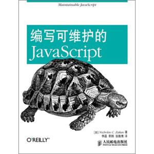 编写可维护的JavaScript