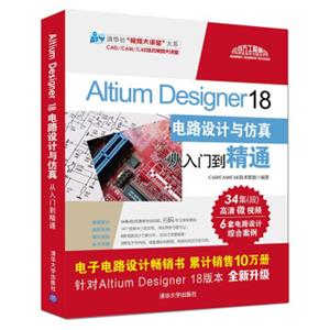 AltiumDesigner18电路设计与仿真从入门到精通（清华社“视频大讲堂”大系CAD/