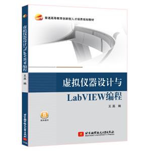 虚似仪器设计与LabVIEW编程