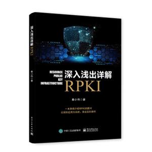 深入浅出详解RPKI