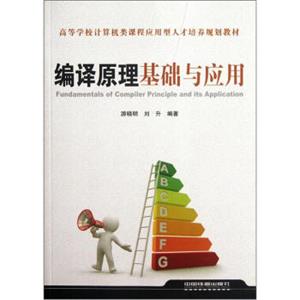 高等学校计算机类课程应用型人才培养规划教材：编译原理基础与应用