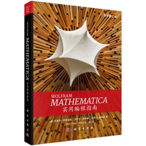 WOLFRAMMATHEMATICA实用编程指南
