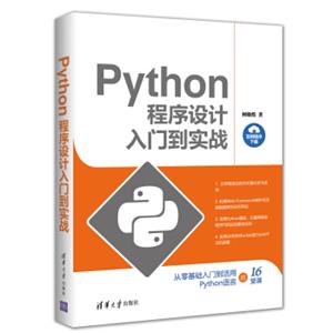 Python程序设计入门到实战