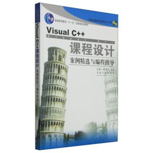 VisualC++课程设计案例精选与编程指导/普通高等教育“十一五”国家级规划教材