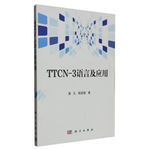 TTCN-3语言及应用