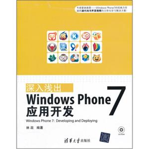 深入浅出：WindowsPhone7应用开发（附光盘）