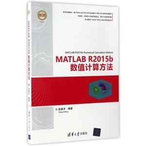 MATLABR2015b数值计算方法（精通MATLAB）