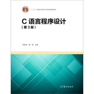 C语言程序设计（第3版）